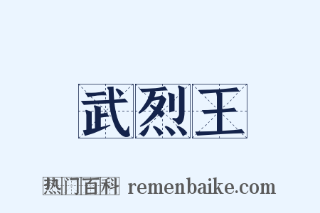 武烈王是什么意思的图片
